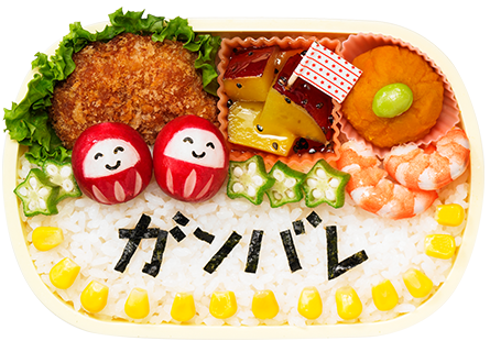 きざみのりで、応援メッセージ！ゲンかつぎガンバレ弁当