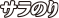 サラのり