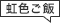 虹色ご飯
