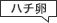 ハチ卵