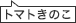 トマトきのこ