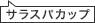 サラスパカップ