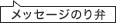 メッセージのり弁