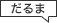 だるま