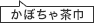 かぼちゃ茶巾