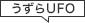 うずらUFO