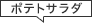 ポテトサラダ