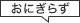 おにぎらず