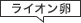 ライオン卵