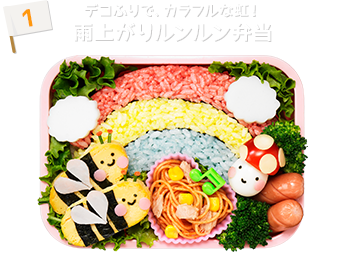 デコふりで、カラフルな虹！雨上がりルンルン弁当