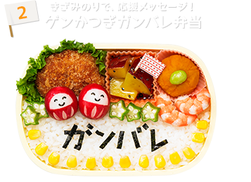 きざみのりで、応援メッセージ！ ゲンかつぎガンバレ弁当