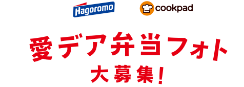 Hagoromo×cookpad みんなの愛デア弁当フォト大募集！