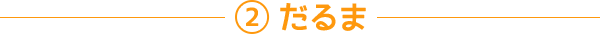 ②だるま