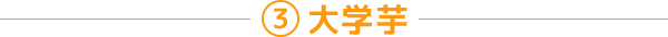 ③大学芋