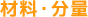 材料・分量