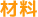 材料