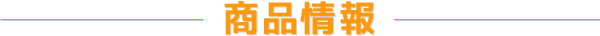 商品情報