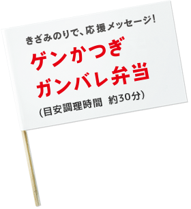 きざみのりで、応援メッセージ！ゲンかつぎガンバレ弁当（目安調理時間 約30分）