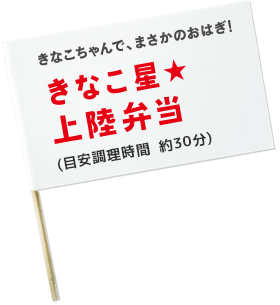きなこちゃんで、まさかのおはぎ！きなこ星★上陸弁当（目安調理時間 約30分）