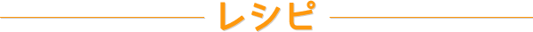 レシピ