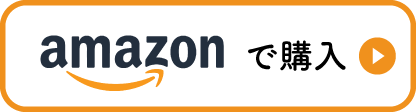 amazonで購入