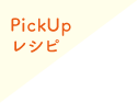 PickUpレシピ