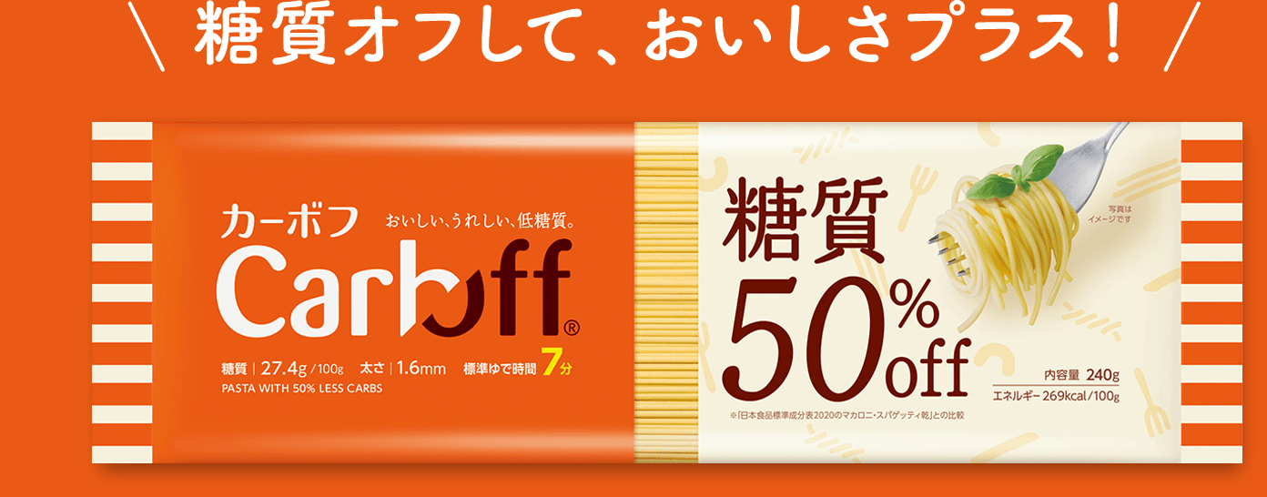 糖質オフして、おいしさプラス！
