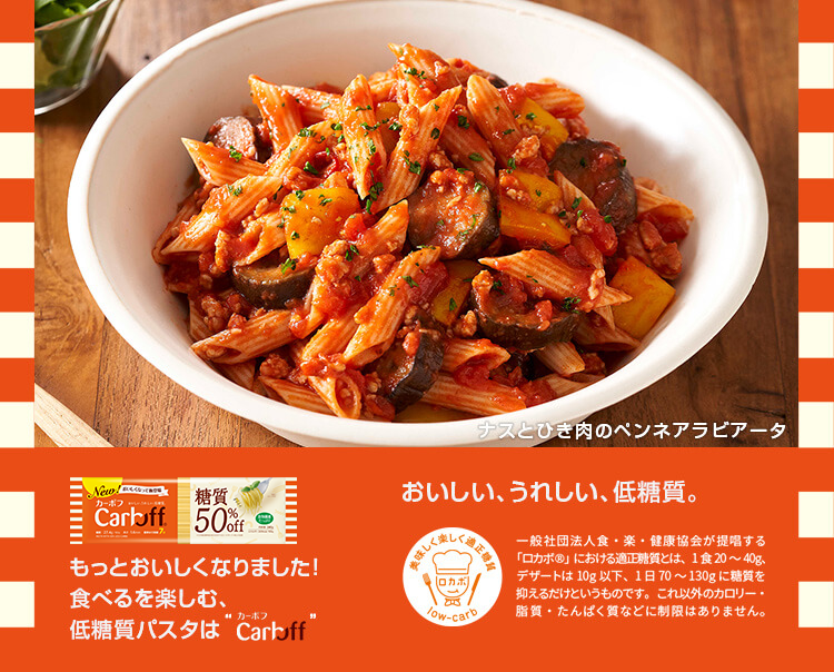ナスとひき肉のペンネアラビアータ