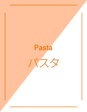 Pasta パスタ