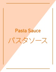 Pasta Sauce パスタソース