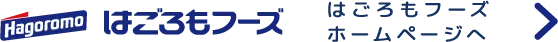 はごろもフーズホームページへ