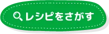 レシピをさがす