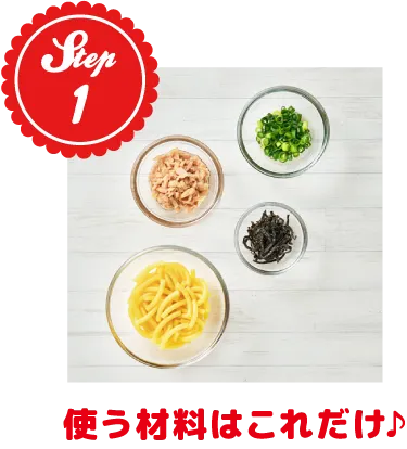 使う材料はこれだけ♪