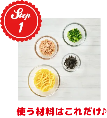 使う材料はこれだけ♪
