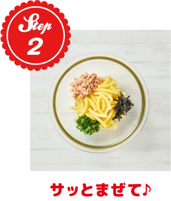 サッとまぜて♪