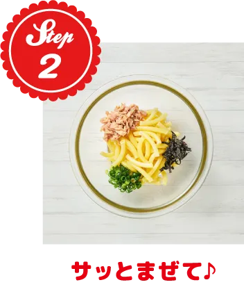 サッとまぜて♪