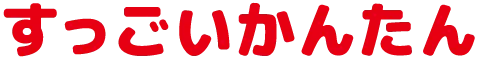 すっごいかんたん