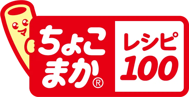 ちょこまかレシピ100