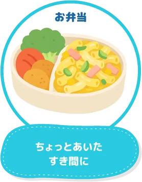 お弁当：ちょっとあいたすき間に