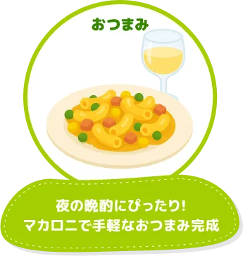 おつまみ：夜の晩酌にぴったり!マカロニで手軽なおつまみ完成
