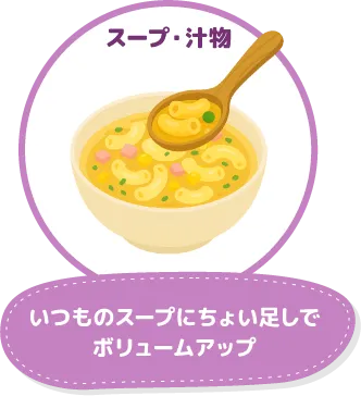 スープ・汁物：いつものスープにちょい足しでボリュームアップ