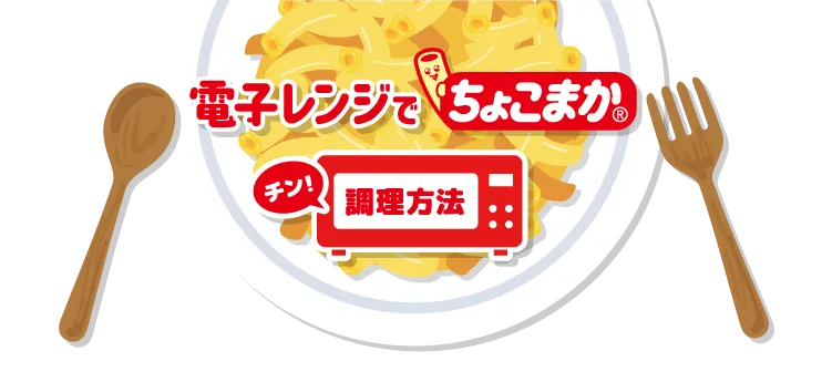 電子レンジでちょこまか調理方法