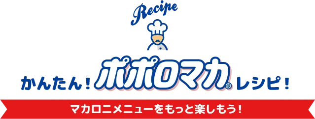 かんたん！ポポロマカレシピ！マカロニメニューをもっと楽しもう！