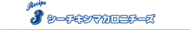 Recipe3 シーチキンマカロニチーズ