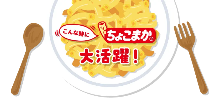 こんな時にちょこまか大活躍！