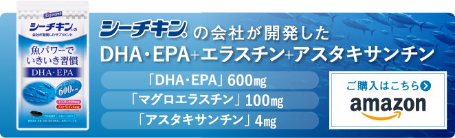 シーチキン（R）の会社が開発したDHA・EPA＋エラスチン＋アスタキサンチン