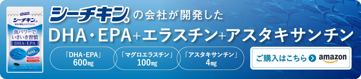 シーチキン（R）の会社が開発したDHA・EPA＋エラスチン＋アスタキサンチン　ご購入はこちら（amazon）