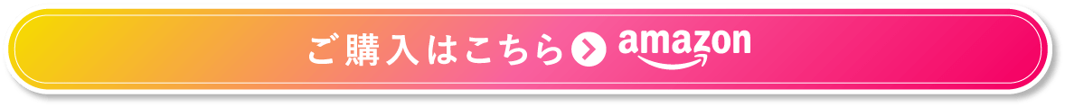 ご購入はこちら（amazon）