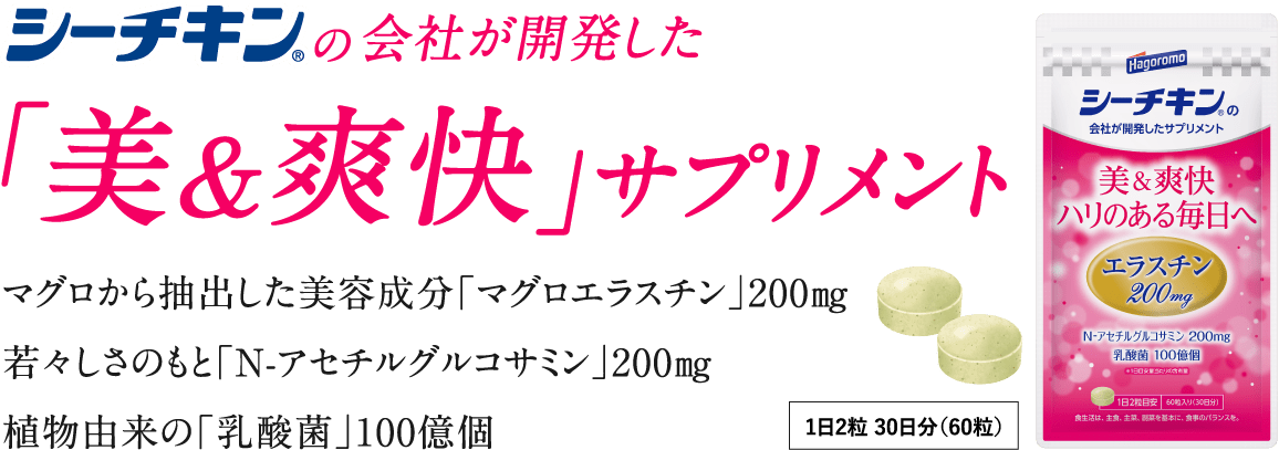 シーチキン（R）の会社が開発した「美＆爽快」サプリメント