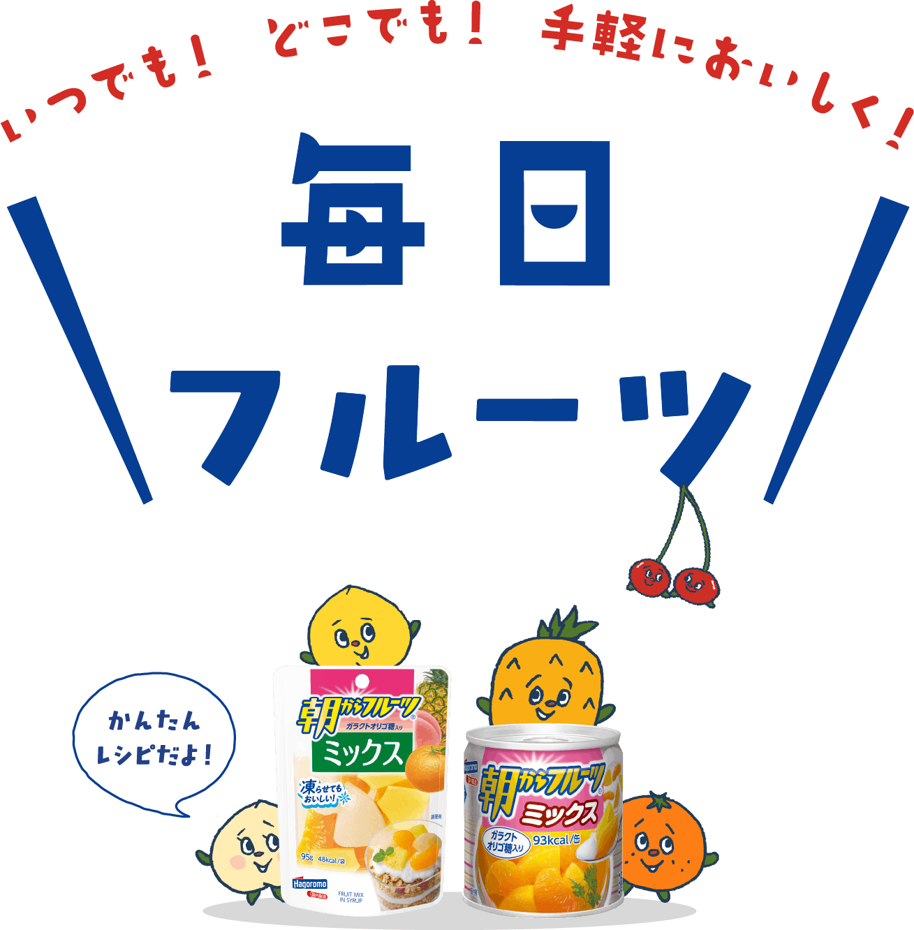 いつでも！どこでも！手軽においしく！ 毎日フルーツ